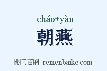 朝燕是什么意思的图片